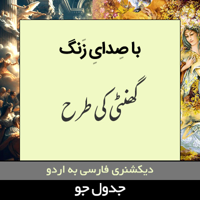 تصویری از با صدای زنگ