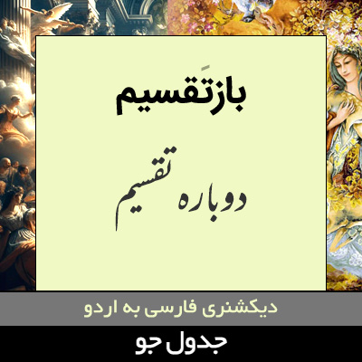 تصویری از بازتقسیم