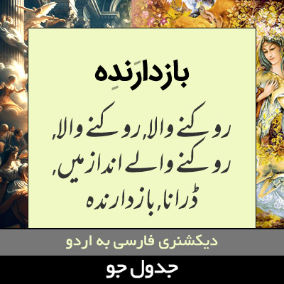 تصویری از بازدارنده