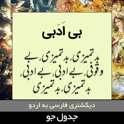 تصویری از بی ادبی