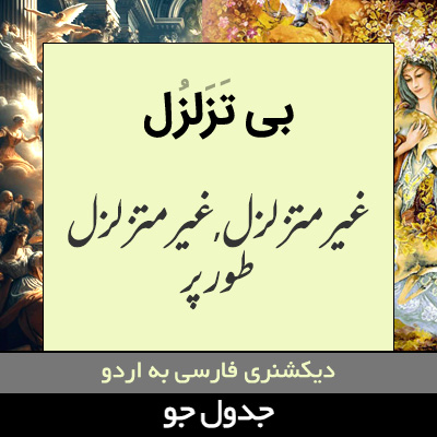 تصویری از بی تزلزل