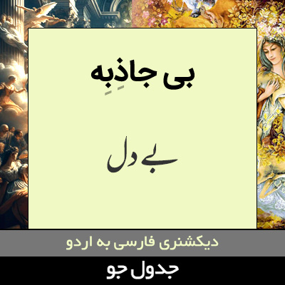 تصویری از بی جاذبه