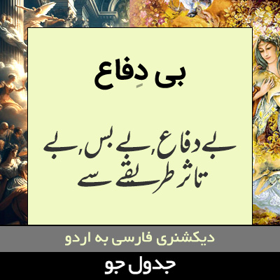 تصویری از بی دفاع