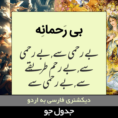 تصویری از بی رحمانه