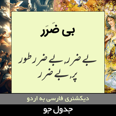 تصویری از بی ضرر