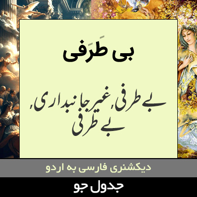 تصویری از بی طرفی