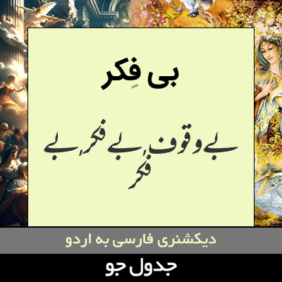 تصویری از بی فکر