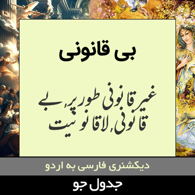 تصویری از بی قانونی