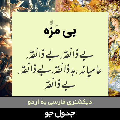 تصویری از بی مزه