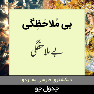 تصویری از بی ملاحظگی