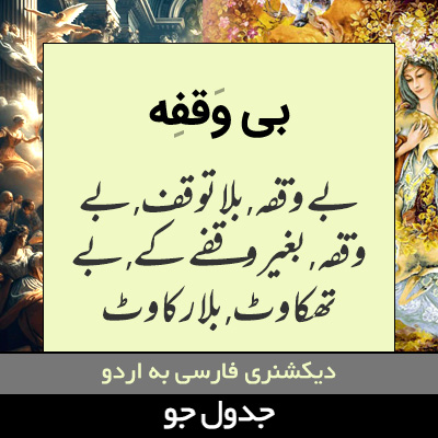 تصویری از بی وقفه