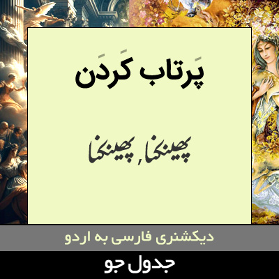 تصویری از پرتاب کردن