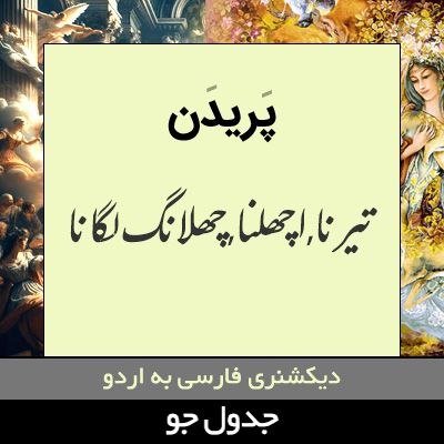 تصویری از پریدن