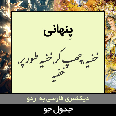 تصویری از پنهانی