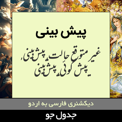 تصویری از پیش بینی