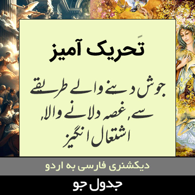 تصویری از تحریک آمیز