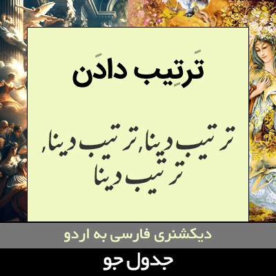 تصویری از ترتیب دادن