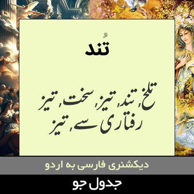 تصویری از تند