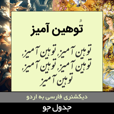 تصویری از توهین آمیز