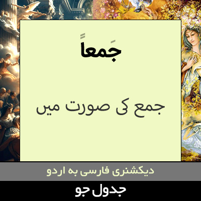 تصویری از جمعا