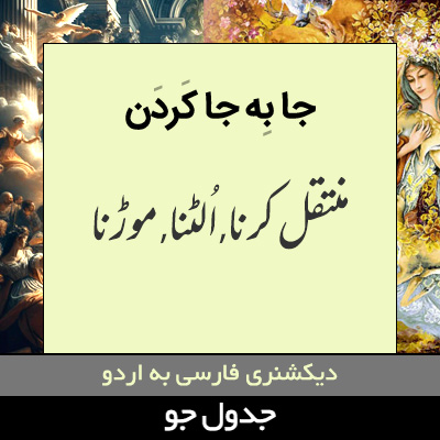 تصویری از جا به جا کردن