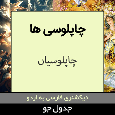 تصویری از چاپلوسی ها