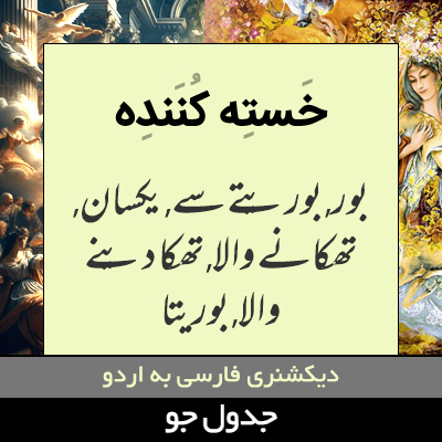 تصویری از خسته کننده