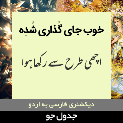 تصویری از خوب جای گذاری شده