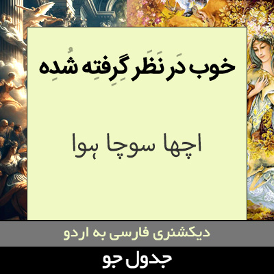 تصویری از خوب در نظر گرفته شده