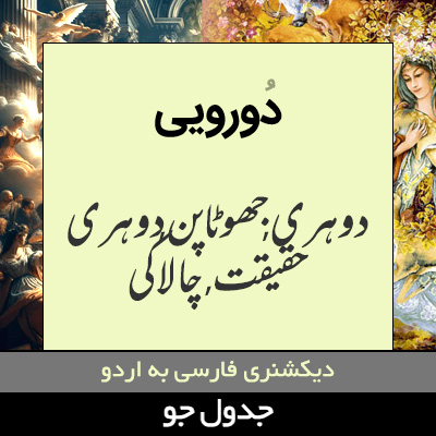 تصویری از دورویی