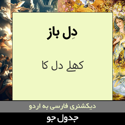 تصویری از دل باز