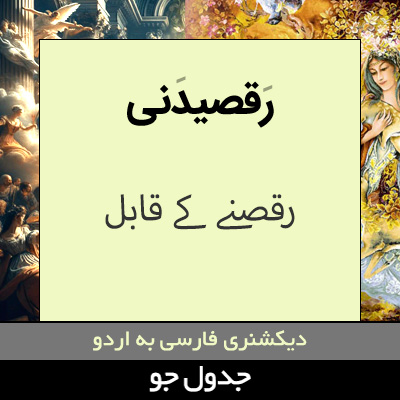 تصویری از رقصیدنی