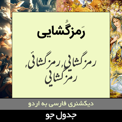 تصویری از رمزگشایی