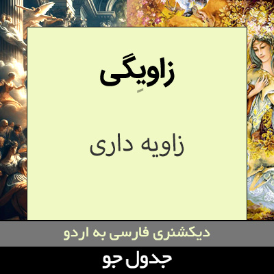 تصویری از زاویگی