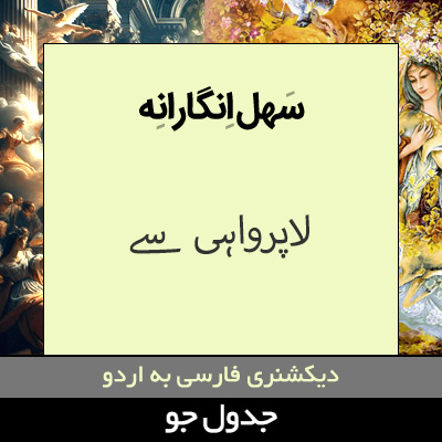 تصویری از سهل انگارانه