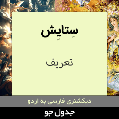 تصویری از ستایش