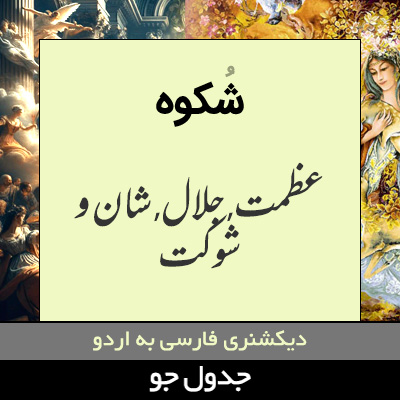 تصویری از شکوه