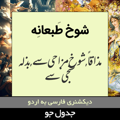 تصویری از شوخ طبعانه