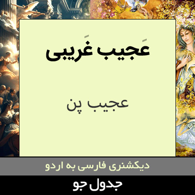 تصویری از عجیب غریبی