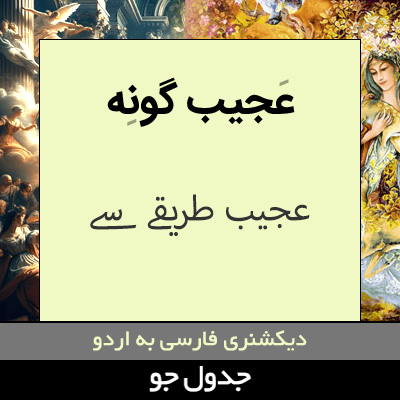 تصویری از عجیب گونه