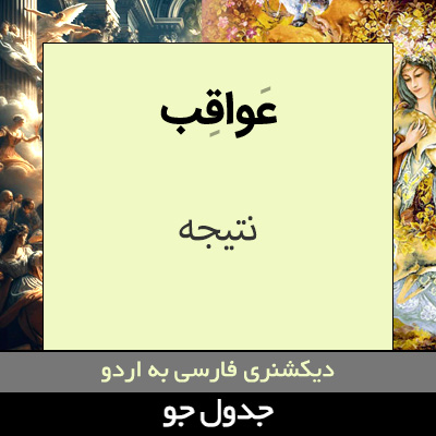 تصویری از عواقب