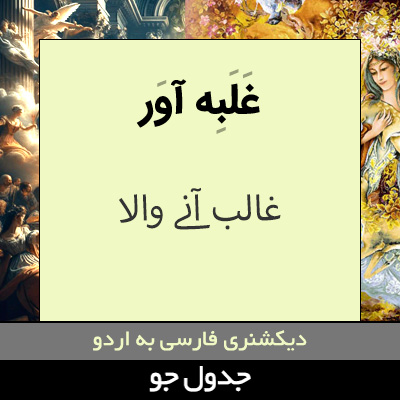 تصویری از غلبه آور