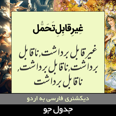 تصویری از غیرقابل تحمل