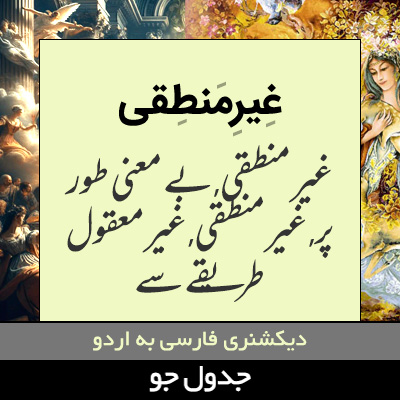 تصویری از غیرمنطقی