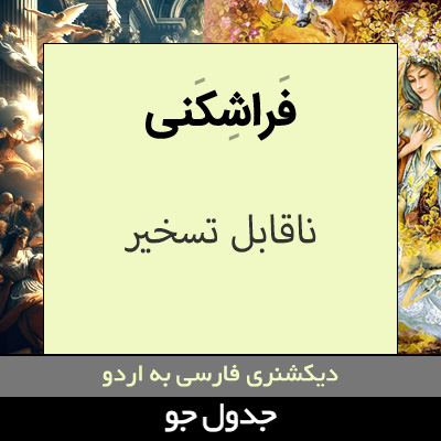 تصویری از فراشکنی