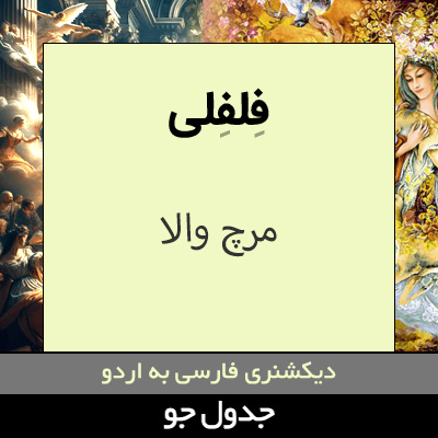 تصویری از فلفلی