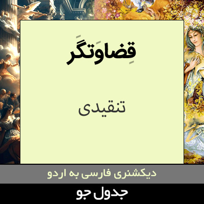 تصویری از قضاوتگر