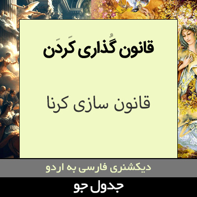 تصویری از قانون گذاری کردن