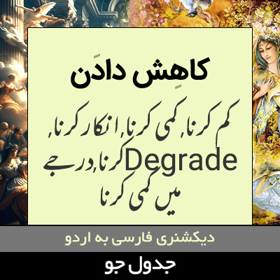 تصویری از کاهش دادن