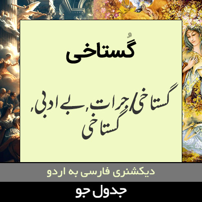 تصویری از گستاخی